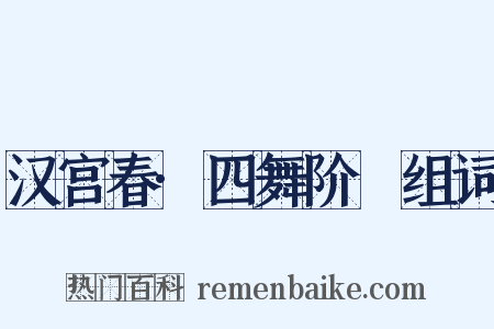 汉宫春·四舞阶蓂组词是什么意思的图片